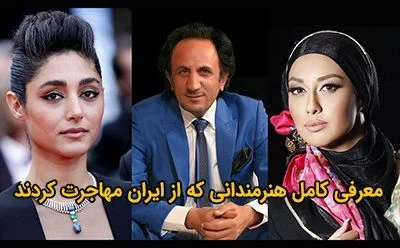 سلبریتی های که از ایران مهاجرت کردن