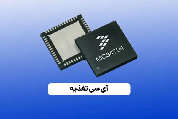 علائم خرابی ای سی تغذیه