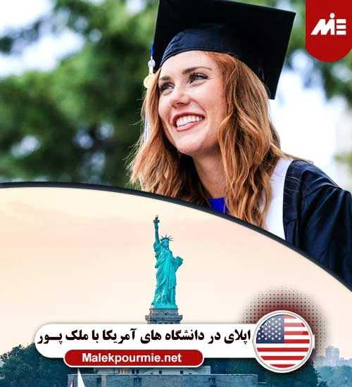 دانشگاه های مورد تایید آمریکا در ایران