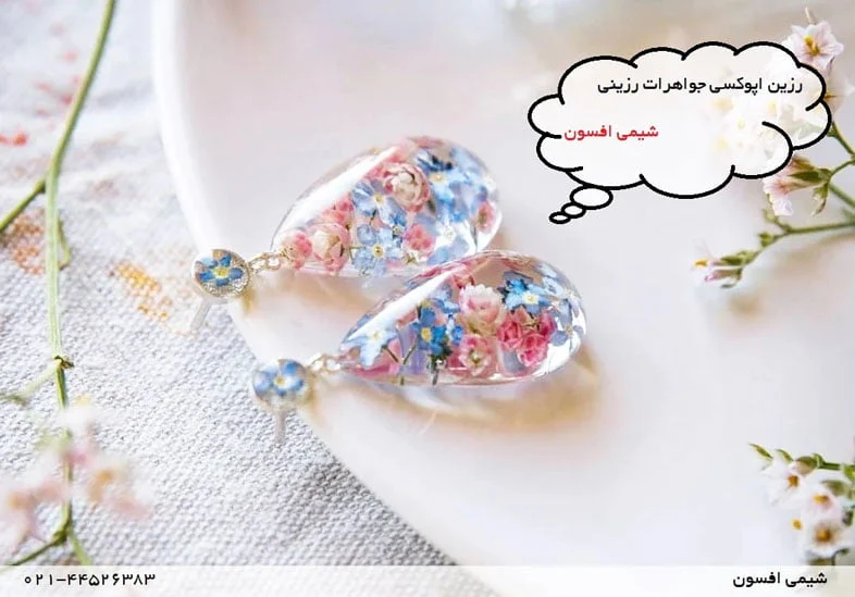 آموزش ابتدایی کار با رزین