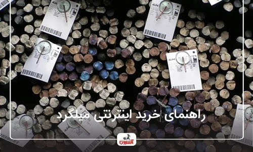 راهنمای خرید آنلاین میلگرد تمام کارخانه ها