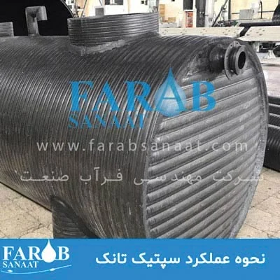نحوه عملکرد و نصب سپتیک تانک فاضلاب