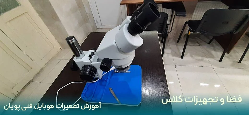 آموزش تعمیرات موبایل