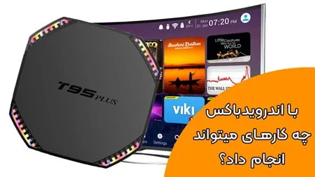 با اندرویدباکس چه کارهایی میتوان انجام داد؟