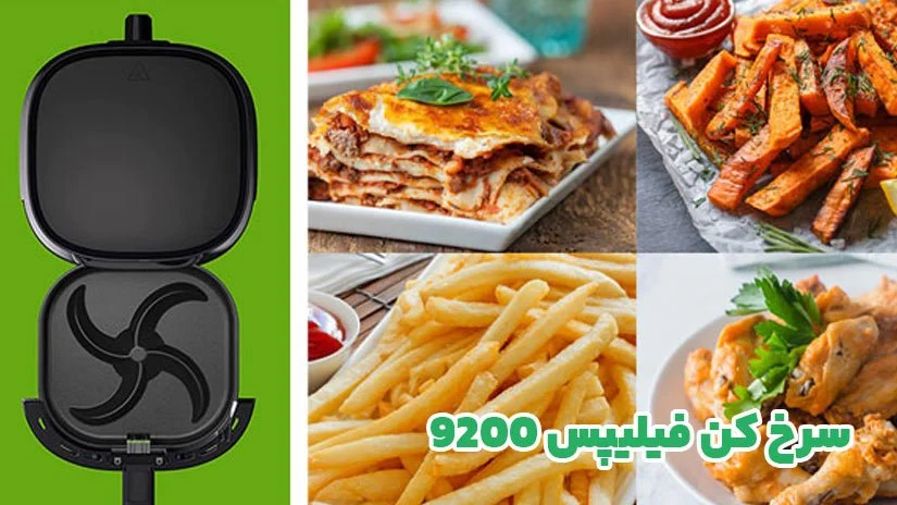 کدام سرخ کن‌های بدون روغن در سال 2023 پرفروش هستند؟