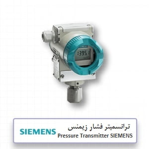مشخصات فنی ترانسمیتر فشار زیمنس