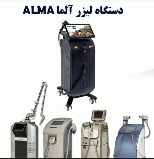 همه چیز درباره دستگاه لیزر کمپانی آلماALMA