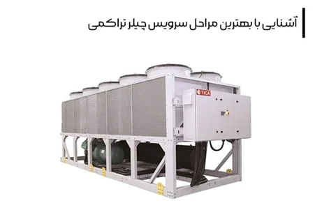 آشنایی با بهترین مرکز برای نصب تعمیر و سرویس چیلر تراکمی
