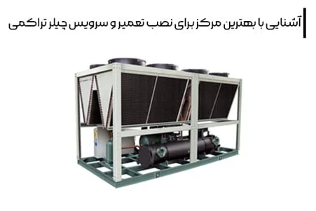 آشنایی با بهترین مرکز برای نصب تعمیر و سرویس چیلر تراکمی