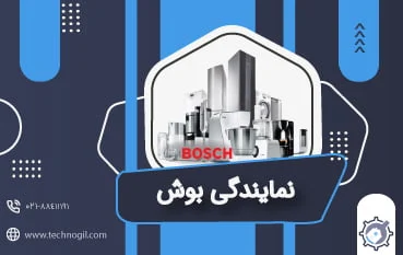تعمیر لوازم خانگی در نمایندگی بوش گیلان با بهترین قیمت