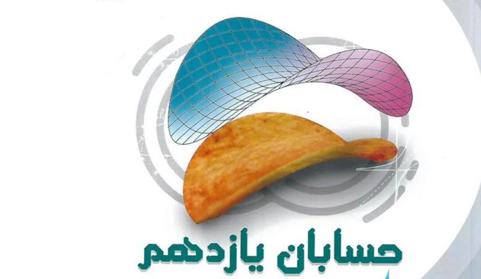 چگونه در امتحان حسابان 20 بگیریم؟
