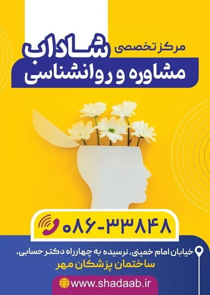 مشاور خانواده در اراک