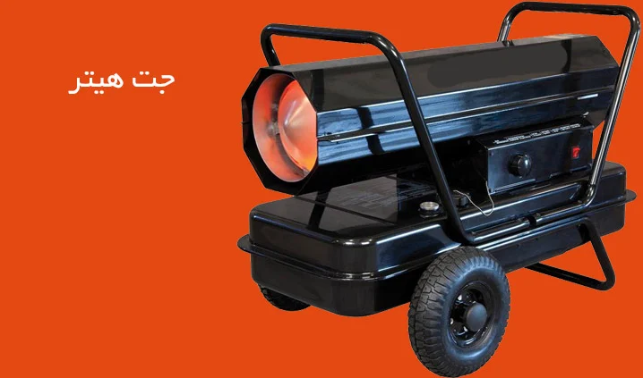 جت هیتر چیست و چه کاربردی دارد؟