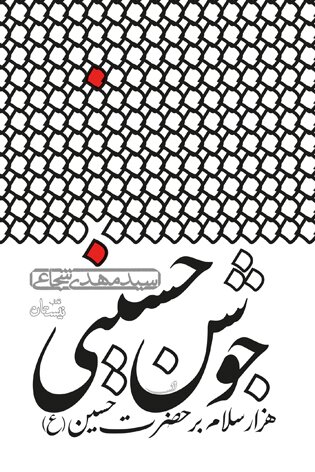 نویسنده‌ای که از کربلا زیاد نوشته است