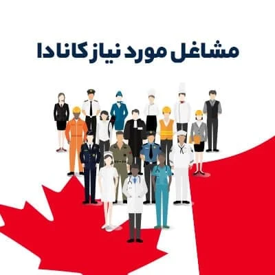 بهترین شغل برای مهاجرت به کانادا
