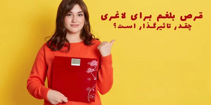 شربت بلغم برای لاغری کاربردی دارد؟