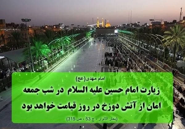 ثواب زیارت شب جمعه کربلا