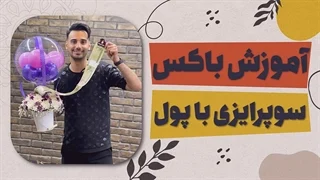 در آمد گل آرایی چقدر است؟