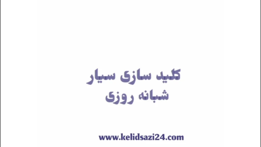 چگونه درب قفل شده را باز کنیم؟