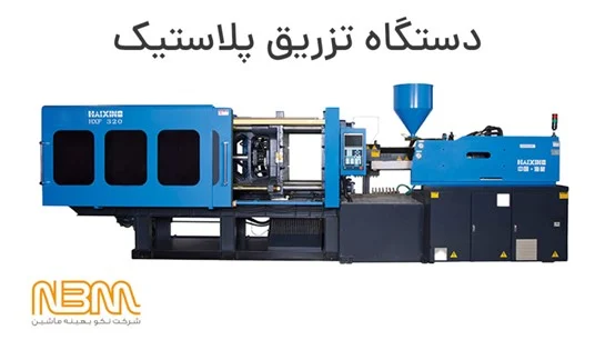 ایده کارآفرینی با سرمایه متوسط: تزریق پلاستیک