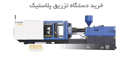 ایده کارآفرینی با سرمایه متوسط: تزریق پلاستیک