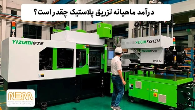 ایده کارآفرینی با سرمایه متوسط: تزریق پلاستیک