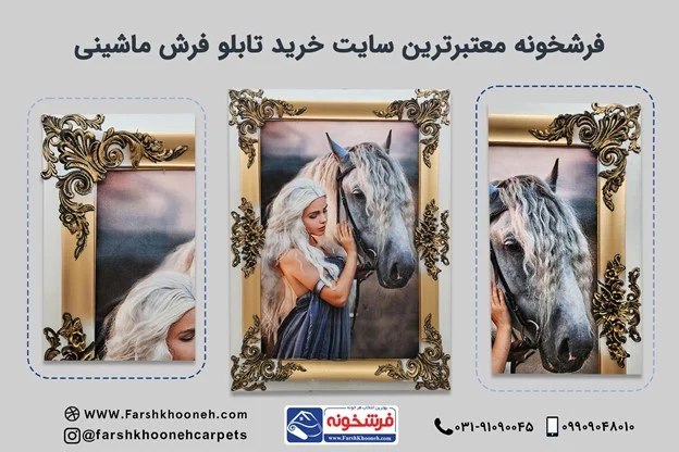 فرشخونه بهترین مرکز خرید تابلو فرش ماشینی در کاشان