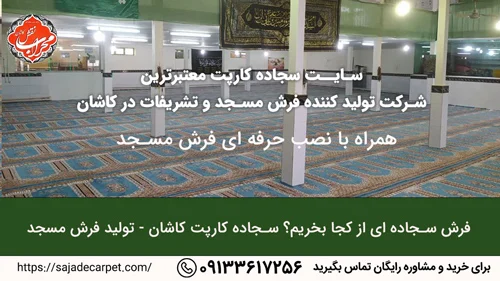 فرش سجاده ای از کجا بخریم؟ سجاده کارپت کاشان - تولید فرش مسجد