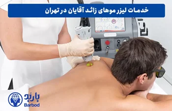 قیمت لیزر صورت مردان چقدر است؟