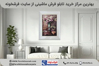 فرشخونه بهترین مرکز خرید تابلو فرش ماشینی در کاشان