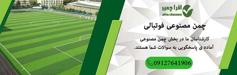 فوتبال تفاوت بین چمن مصنوعی فوتبال و فوتسال