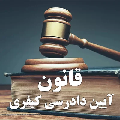 اخذ تامین پس از نقض قرار منع تعقیب
