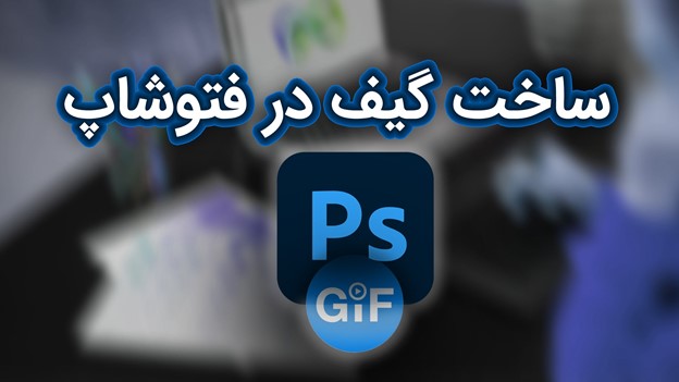 آموزش تصویری ساخت گیف در فتوشاپ با 10 کلیک