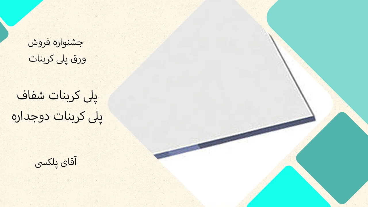 قیمت ورق پلی کربنات آقای پلکسی در خیابان پامنار همراه با ارسال رایگان