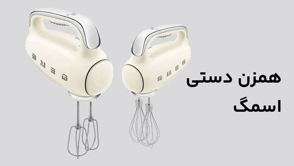راهنمای خرید انواع همزن دستی و کاسه ای اسمگ