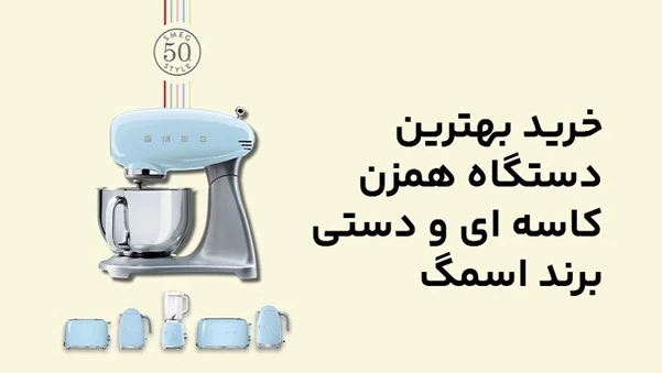 راهنمای خرید انواع همزن دستی و کاسه ای اسمگ