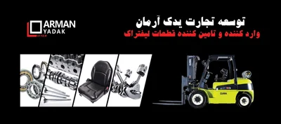 گستره وسیع قطعات لیفتراک در مجموعه آرمان یدک
