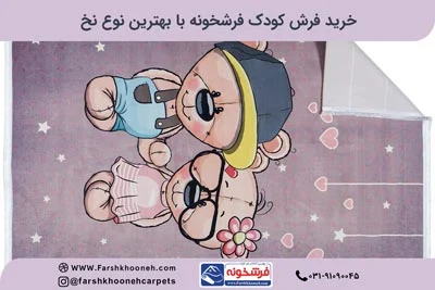 خرید اینترنتی فرش کودک از فروشگاه فرشخونه با بهترین قیمت