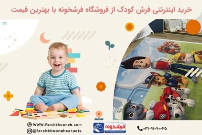 خرید اینترنتی فرش کودک از فروشگاه فرشخونه با بهترین قیمت