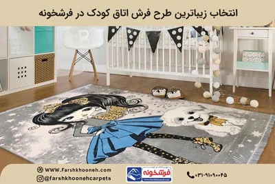 خرید اینترنتی فرش کودک از فروشگاه فرشخونه با بهترین قیمت