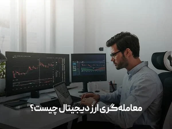 لپ تاپ برای ترید ارز دیجیتال