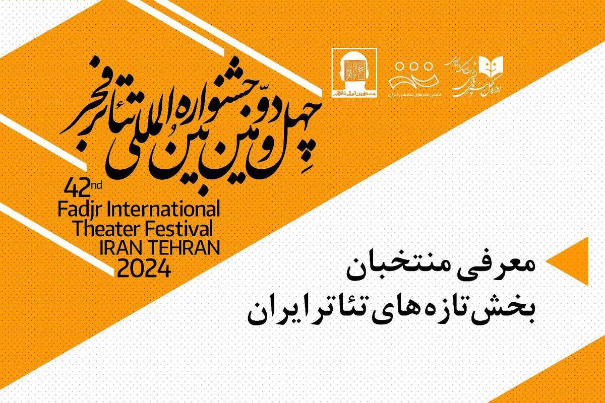 اعلام آثار راه یافته از بخش تازه‌های تئاتر ایران به جشنواره تئاتر فجر
