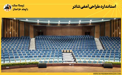 استاندارد طراحی آمفی تئاتر