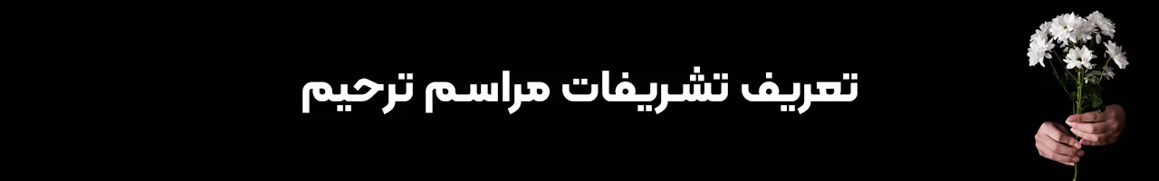 مشهد تشریفات ترحیم در مشهد