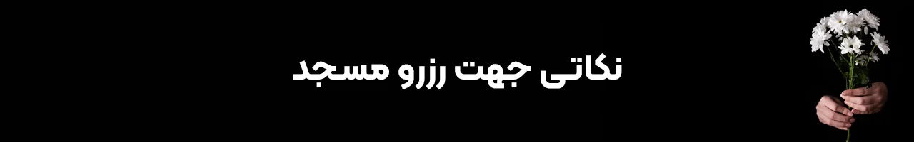 مشهد تشریفات ترحیم در مشهد