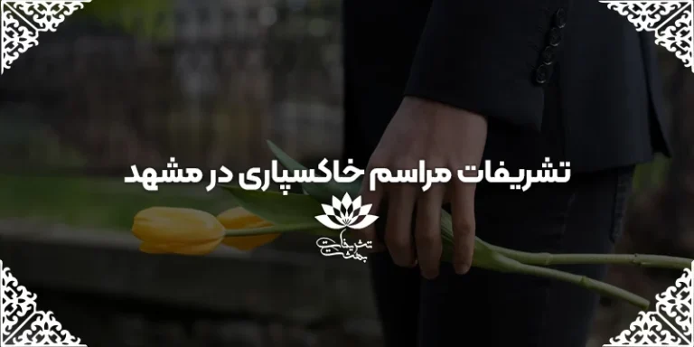 تشریفات ترحیم در مشهد