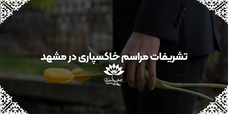 تشریفات ترحیم در مشهد