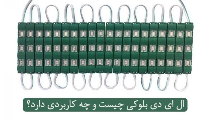 ال ای دی های بلوکی در نورپردازی ساختمان