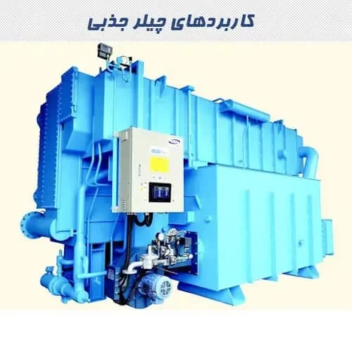 ۷ مورد از مزایای چیلر تراکمی نسبت به جذبی