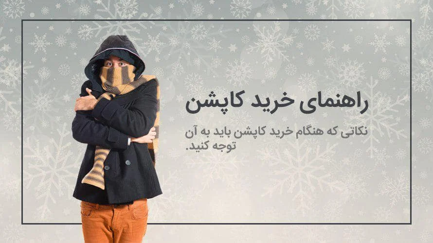 راهنمای خرید کاپشن